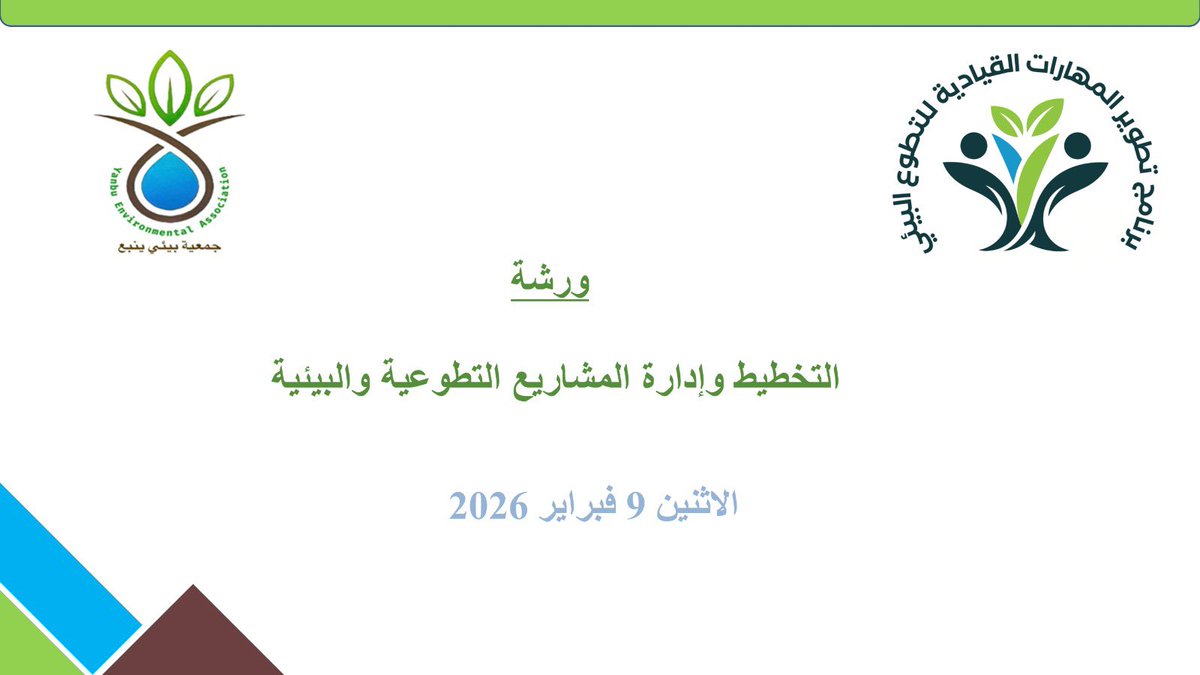 yanbuenv's tweet photo. قدّم المهندس مروان إسلام، ضمن برنامج تطوير المهارات القيادية للتطوع البيئي، ورشة "التخطيط وإدارة المشاريع التطوعية والبيئية" يوم الاثنين ٩ فبراير  2026، وسط حضور مميّز وتفاعل إيجابي ونقاشات معمّقة أسهمت في توسيع المدارك وتعزيز أثر العمل غير الربحي في التنمية المجتمعية.
@asfgovsa https://t.co/VbPdkjUqBS