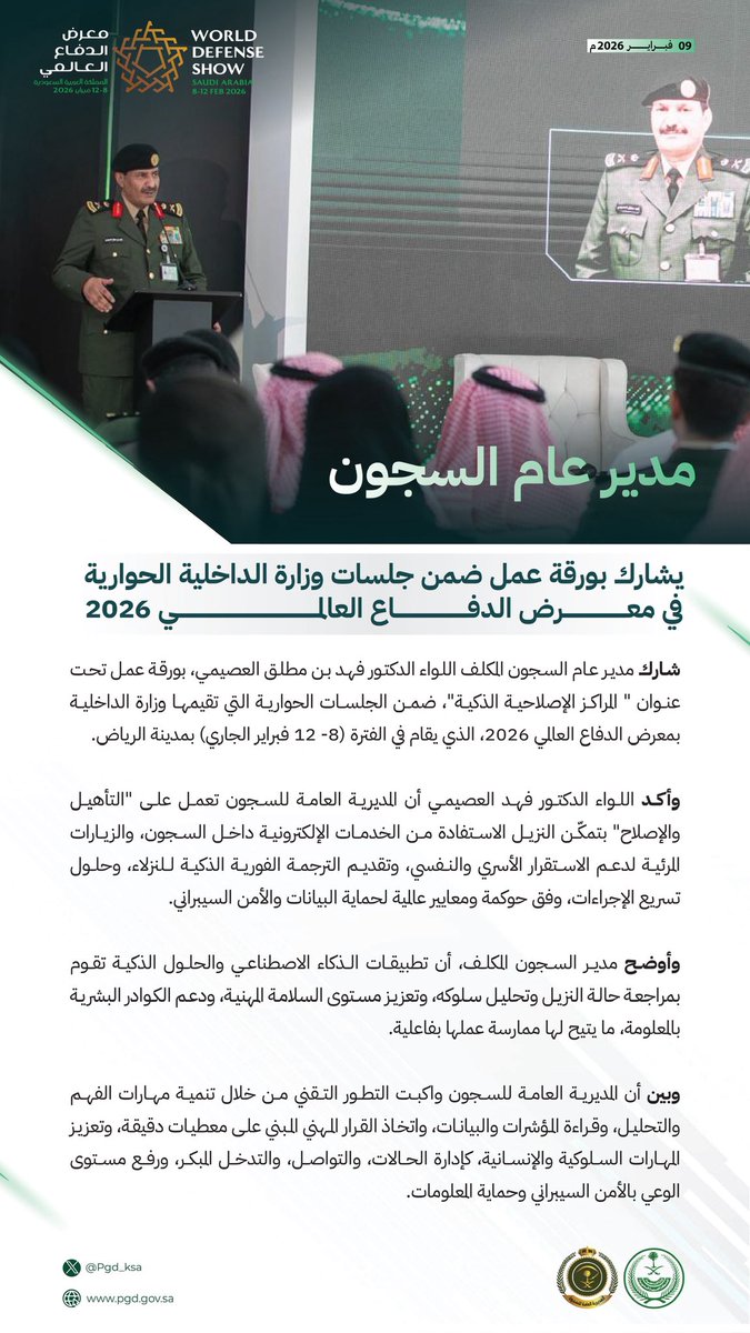 pgd_KSA's tweet image. مدير عام السجون يشارك بورقة عمل ضمن الجلسات الحوارية لوزارة #الداخلية_في_معرض_الدفاع_العالمي.
#WDS2026