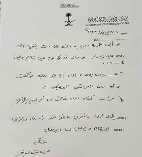 #جائزه_الأميره_صيته
"رحم الله.. أم الفقراء والمساكين" صاحبة العفاف والستر والحشمة، ورحم الله شقيقها الملك عبدالله بن عبدالعزيز آل سعود ، الذي أرسلت له قبل وفاتها بأربع سنوات رسالة أوصته فيها بـ دعاء يردده سبع مرات ويضعه عند رأسه في مكان النوم حتى لا يغيب عنه.
#ال_سعود