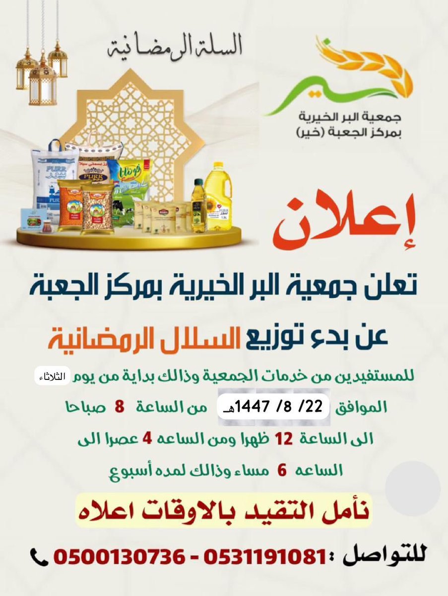 beer_khair's tweet photo. تدعو #جمعية_البر_الخيرية_بالجعبه 
جميع المستفيدين من خدمات الجمعية بانه سوف يتم توزيع السلات الرمضانية بداية من يوم الثلاثاء الموافق 22 /8 / 1447 من الساعه 9 صباحا الى الساعه 12 م ومن الساعه 4 م الى الساعه 6 م مساء .
نامل التقيد بالاوقات اعلاه . https://t.co/KLHI7q1BrO