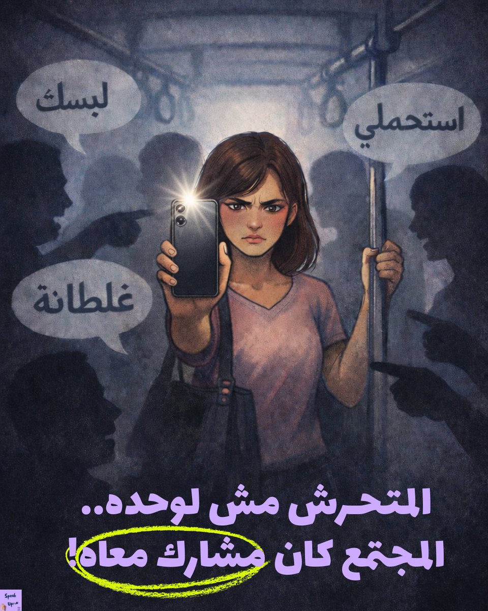 SpeakUp_00's tweet photo. امبارح بنت كانت راجعه من شغلها في أتوبيس حكومي، وفيه شاب تحـرش بيها لفظياً..

وكالعادة للأسف في المواقف دي، اللي راكبين الأتوبيس ابتدوا يهاجموها هي ويقولها تسكت ويتكلموا عن لبسها ويبرروا هو ليه عمل كده. 

عشان تتحول واقعة التحـرش لعنف جماعي بدأت بالمتحــرش وكملت بأصوات اللي سكتوا واللي برروا، وحولوا الضحيـة لمذنية.

حتى لما صاحبة الواقعة صورت وحكت اللي حصلها أونلاين عشان تاخد حقها، كتير سابوا الجريمة وحاسبوها هي! 

المتهم اتقبض عليه وموج��د في النيابة دلوقتي، لكن لحد امتى المجتمع هيفضل يبرر التحـرش اللي بيتعرضله أغلب الستـات فيه (إن ما كانش كلهم)؟

اللي يدافع عن متحـرش، شريك في الجريمة. 

كل الدعم لمريم ولكل سـت وبـنت مضطرين يتعاملوا مع العبث ده كل يوم!