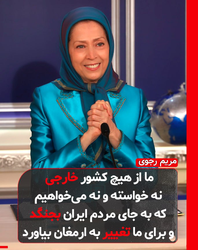 🔴#مریم_رجوی: ما از هیچ کشور خارجی نه خواسته و نه می‌خواهیم که به جای مردم #ایران بجنگد و برای ما تغییر به ارمغان بیاورد!
#نه_شاه_نه_شیخ 
#آری_به_جمهوری_دمکراتیک