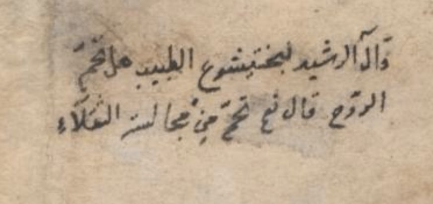 Reşîd, tabip Buhtîşû’ya: “Ruh hazımsızlık çeker mi?” diye sordu.
O da dedi ki: “Evet, ağır (çekilmez/kaba) kimselerle bir arada bulunmaktan hazımsızlık çeker.”