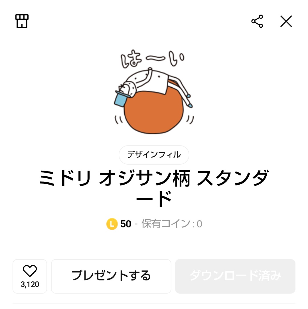 とりあえず、ミドリのオジサンのスタンプ買ってみたwwwうわー