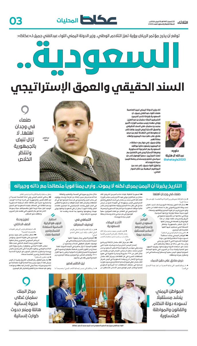 توقع أن يخرج مؤتمر الرياض برؤية تعزز التلاحم الوطني.. وزير الدولة اليمني اللواء عبدالغني جميل <a href="/Abdul_Algani/">اللواء عبدالغني جميل</a> لـ«عكاظ»:
السعودية.. السند الحقيقي والعمق الإستراتيجي.