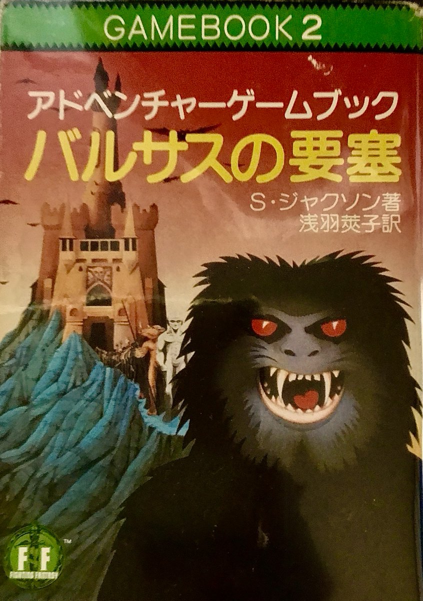 ファイティングファンタジー