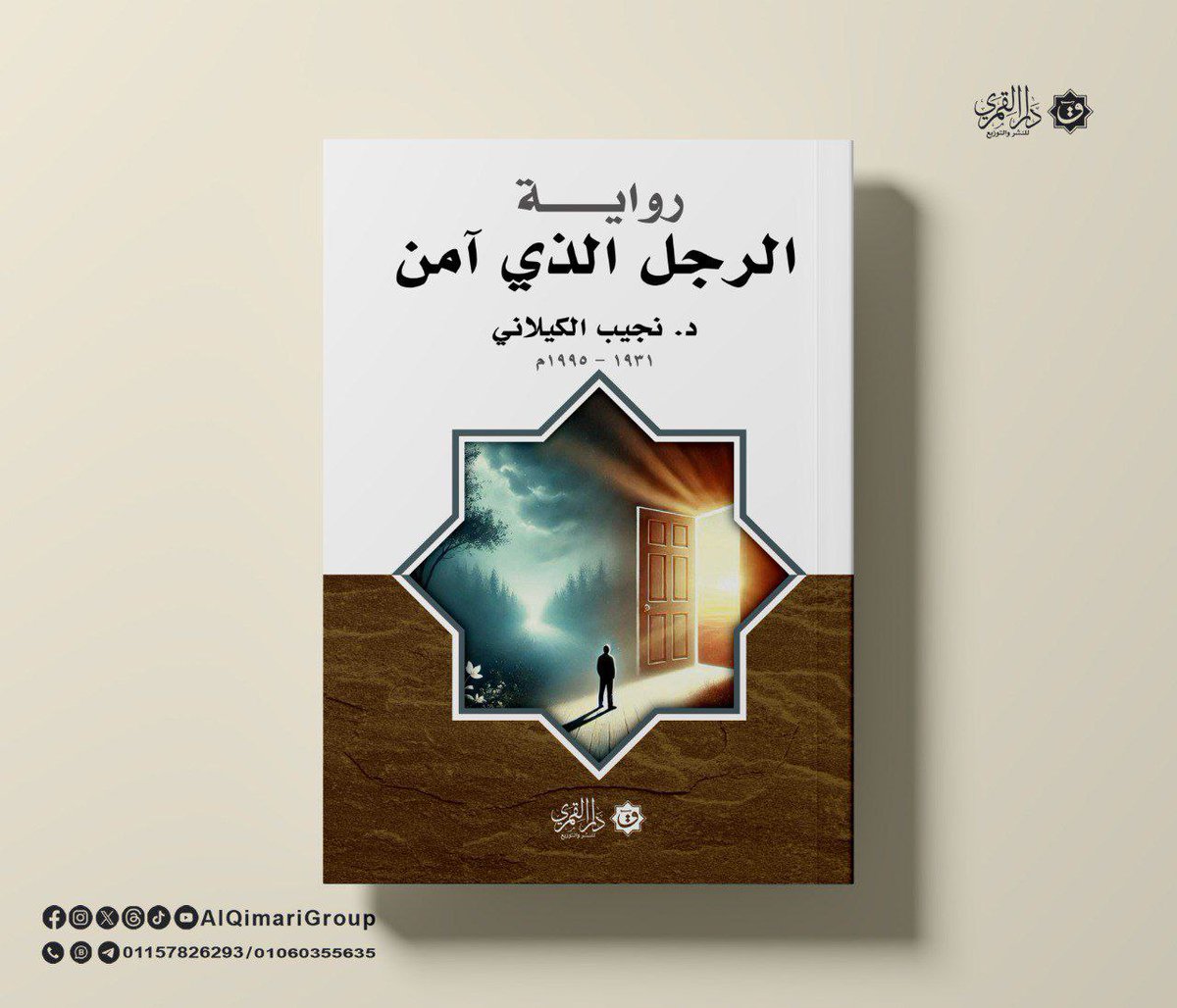 AlQimariGroup's tweet photo. 📚 رواية الرجل الذي آمن.

إريان الهارب من إيطاليا المملة الصاخبة التي تعج بالسباق المجنون من أجل المال تجد روحه الباحثة عن حقيقة الإيمان ضالتها في الإسلام، ليصبح ذاك الموسيقي إنسان آخر هو عبد الله التي تحولت الموسيقى لديه من الخارج إلى الداخل، 
#نجيب_الكيلاني 
#دار_القمري https://t.co/NE81HIPuGE