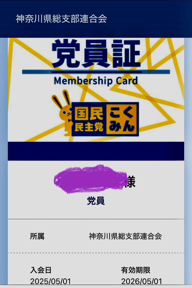 kokumin_usami's tweet image. おはようございます✨
起きたら、もっと仲間が増えていて嬉しいです😭
お礼？に私も党員証あげときます！年間¥4000円で応援できてしまうなんて！素敵。
#国民民主党