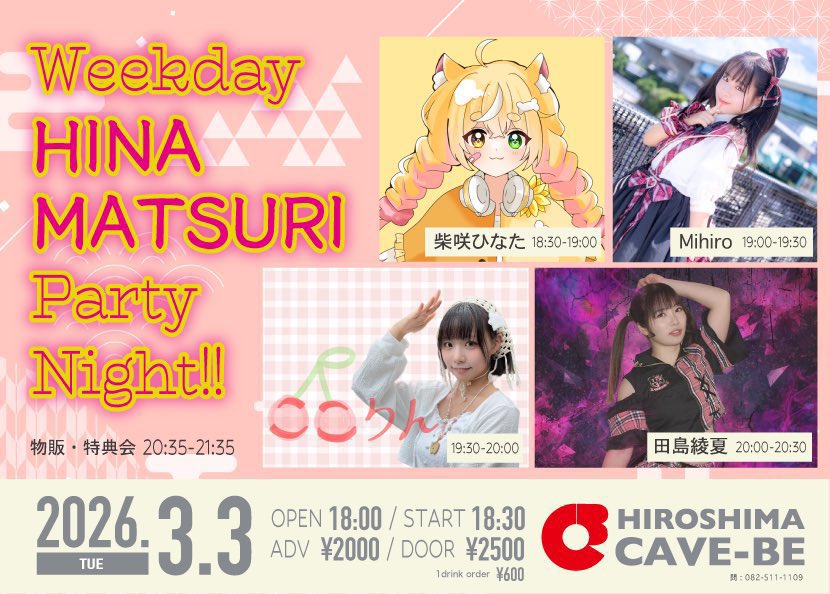 🐥イベント情報🐥
2026/3/3（火）＠広島CAVE-BE
「Weekday HINAMATSURI Party Night!!」
に出演させて頂きます‼️

田島綾夏 / Mihiro/ 柴咲ひなた /ここりん

Open 18:00 / Start 18:30
Adv￥2,000 / Door￥2,500
🎫
tiget.net/events/465246

あやかちゃん取り置き:特典券1枚