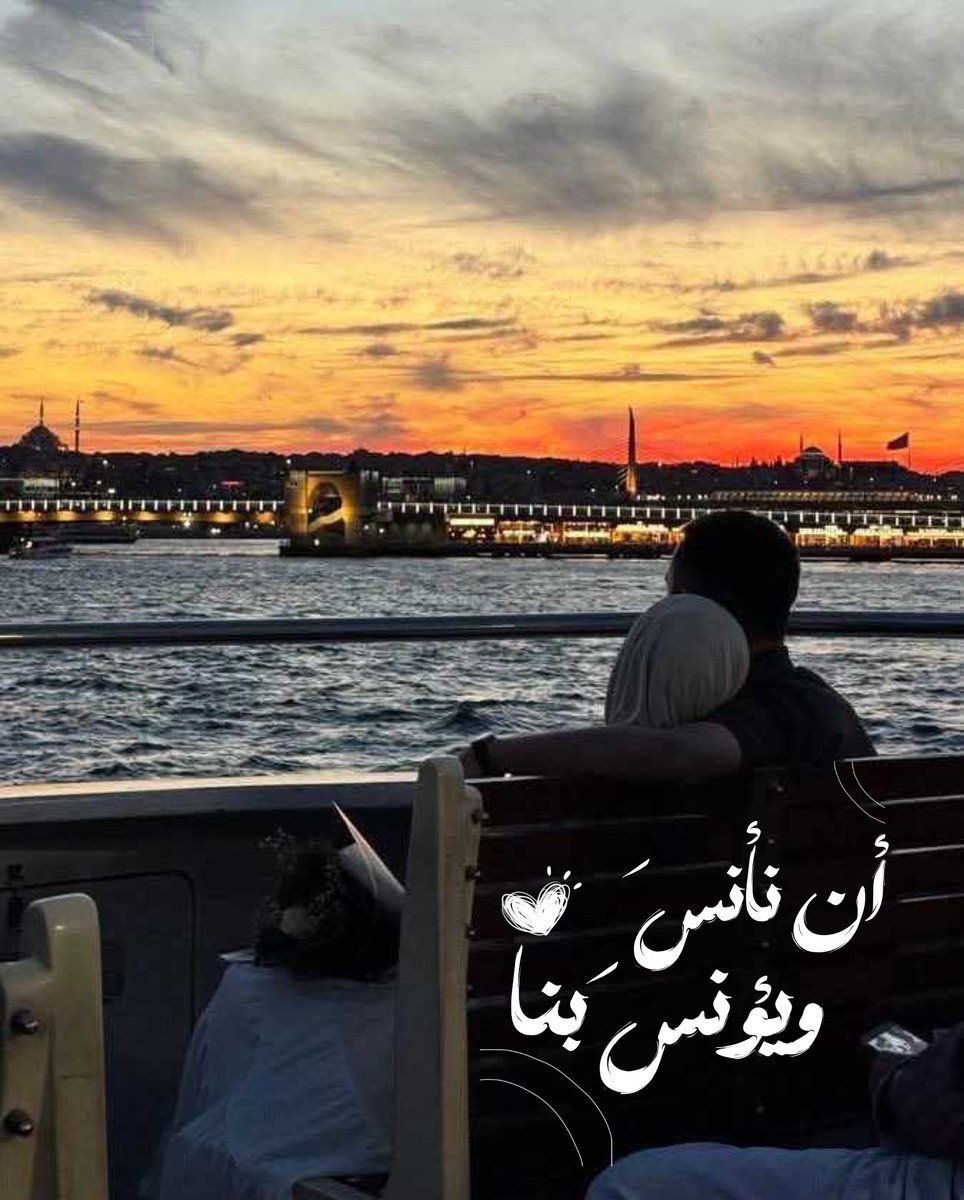 Abeedoos's tweet photo. "ياربّ أن نأنسَ .. ويؤنسَ بِنا" https://t.co/LKxEZavM1t