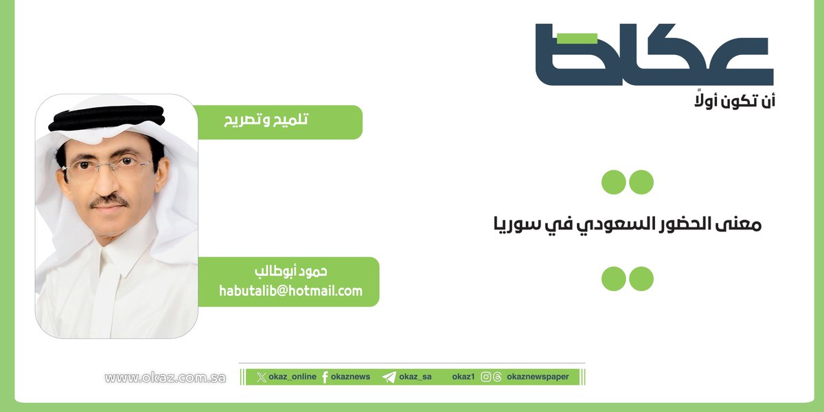 حمود أبوطالب <a href="/HamoodAbutalib/">حمود أبوطالب</a> يكتب: معنى الحضور السعودي في سوريا

okaz.com.sa/articles/na/22…