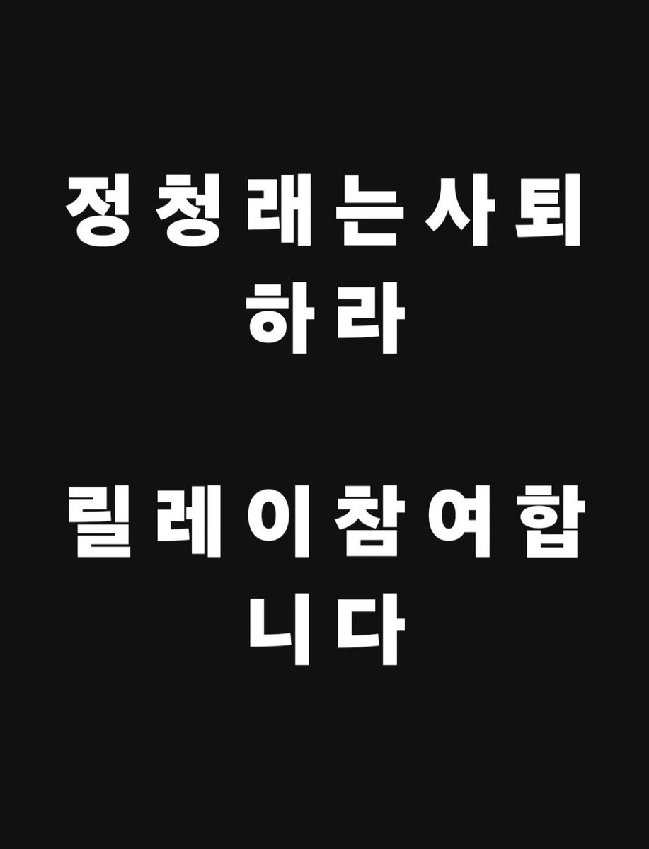 정청래 합당수괴 사퇴 릴레이