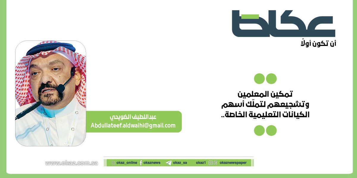 عبداللطيف الضويحي <a href="/Latifaldwaihi/">عبداللطيف غصَّاب الضويحي</a> يكتب: تمكين المعلمين وتشجيعهم لتملّك أسهم الكيانات التعليمية الخاصة..

okaz.com.sa/articles/autho…