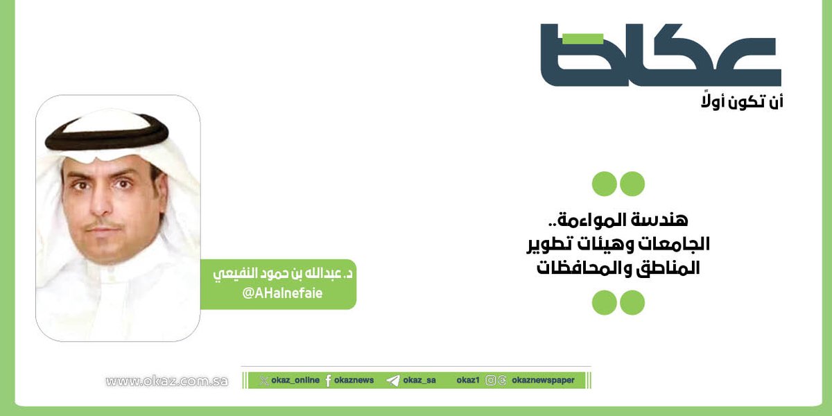 عبدالله بن حمود النفيعي <a href="/AHalnefaie/">د.عبدالله بن حمود النفيعي</a> يكتب: هندسة المواءمة.. الجامعات وهيئات تطوير المناطق والمحافظات

okaz.com.sa/articles/autho…