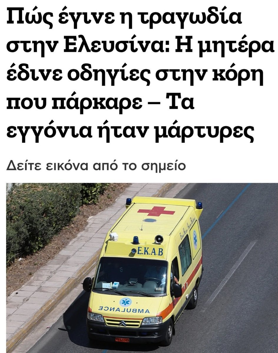 Ζούμε από τύχη..
Εκτέλεση ΤΩΡΑ #Ελευσίνα #ελευσινα