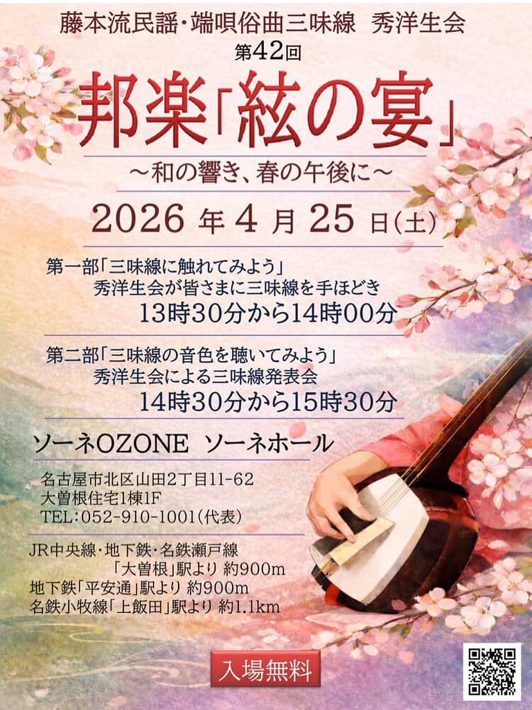 ozone_navi's tweet photo. [AI要約]
名古屋・大曽根でつるの宴の三味線演奏会が開催。4/25(土)13:30-15:30、ソーネOZONE・ソーネホール。入場無料。主催は中村一也さん、秀洋生会の公演の一つとして地元にも伝えるぜひお楽しみぞね

https://t.co/qJmekDQGN0 https://t.co/Ba46JndkPn