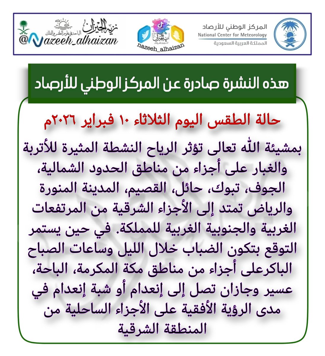 #حالة_الطقس اليوم الثلاثاء
١٠ فبراير ٢٠٢٦م
#نحيطكم_بأجوائكم
#نزيه_الحيزان