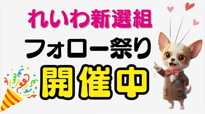 風向きは必ず変わります
次の選挙に向けて国民の一致団結が必要です
#れいわ新選組
#それでもれいわ新選組を支持する 
#れいわ新選組フォロー祭り