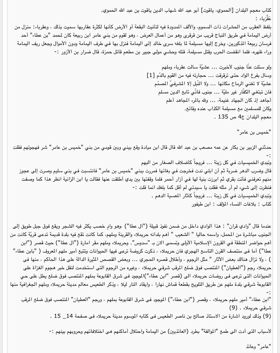 sngar_55's tweet photo. @SuleimanAlWaili الحموي ذاكر ال عطا هم العوازم من بني كلاب في القرن7 الهجري قبلك هم الي أسسوها قبل ابن معمر يشريه وحتى فيه رجم اسم رجم العطيان من العوازم امير حريملاء وملهم وكذالك البسام تحفة المشتاق ذاكرهم وذكر امير الاحساء مقرن بن زامل يرسل حملات تأديبية ضدهم

انت ذكرك ال رباع حديث عام 1050 هـ https://t.co/fdxG2orUn6