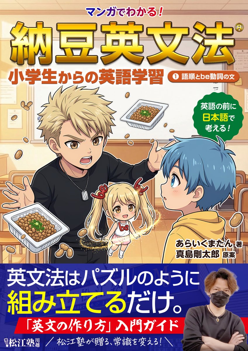 araikumatan's tweet photo. 『マンガでわかる納豆英文法』99円セール終了しました！✨購入数累計793冊✨📚既読KENP6819ページ📚Kindleストアランキング推定44位以上🥇ベストセラー5冠👑という結果でした！
日本の小中高校生の英語嫌いをなくしたい🔥シリーズの続きを早く出せるように頑張ります💪応援ありがとうございました💕 https://t.co/qYqeQEs9XQ