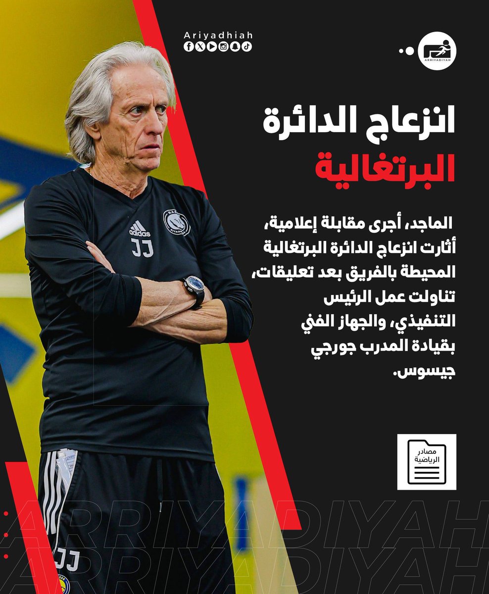 انزعاج الدائرة البرتغالية يتسبب في إبعاد الماجد
🤷🏻‍♂️