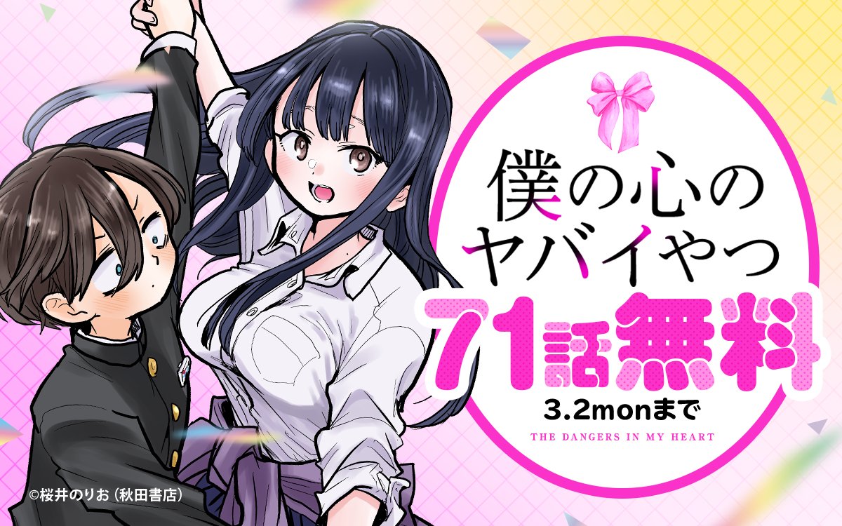 はやこやページ ━━━━━━━━━━━━ 『#僕の心のヤバイやつ』 71話無料