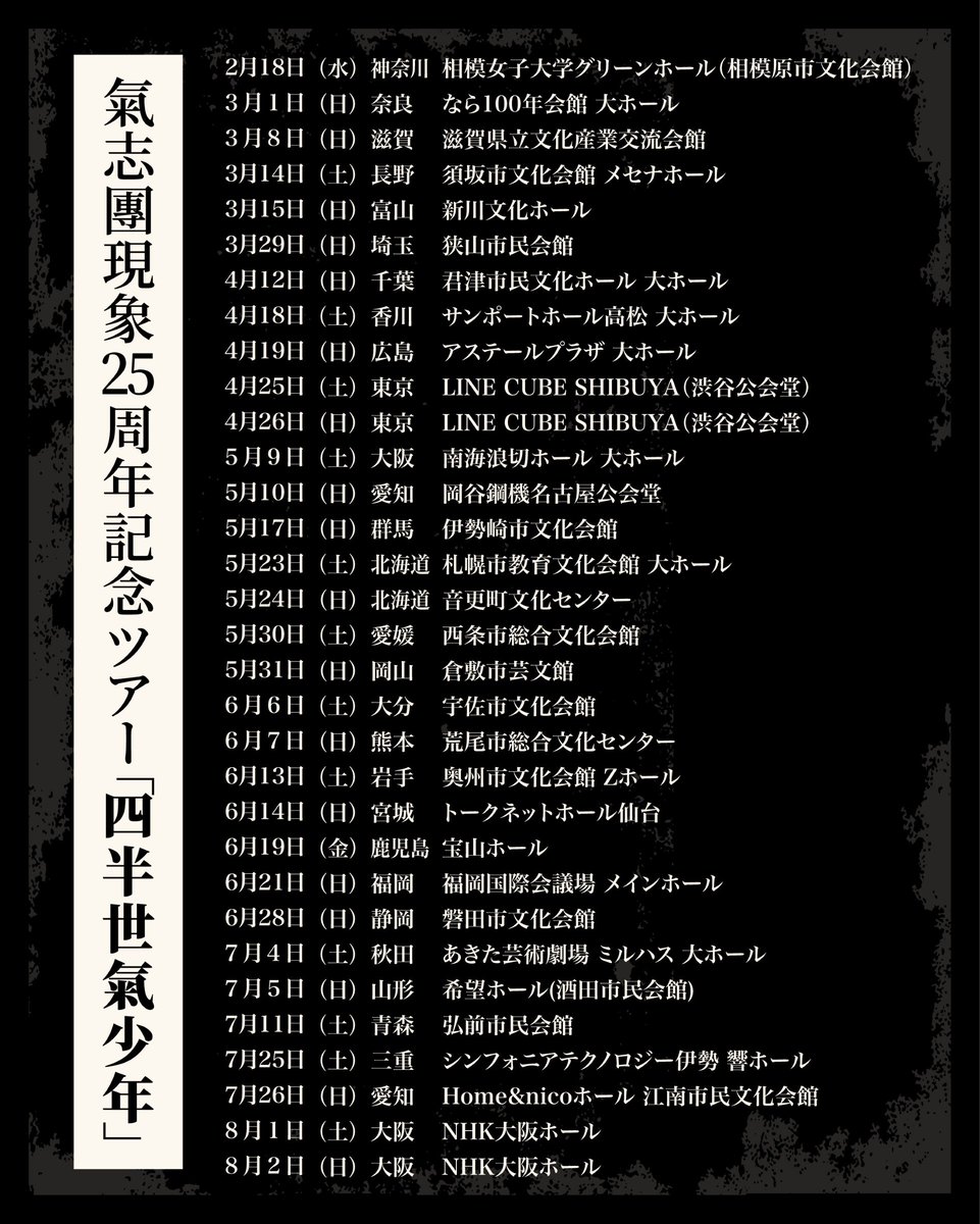 【NEWS】🏍️🔥
「#氣志團現象25周年記念ツアー『#四半世氣少年』」が、2026年2月から全国30都市にて開催決定。

プリズムは本ツアーでも映像機材・技術協力で参加しています。

#氣志團 #25周年記念 #四半世氣少年 #全国ツアー #kishidan #25thanniversary #映像技術 #映像機材