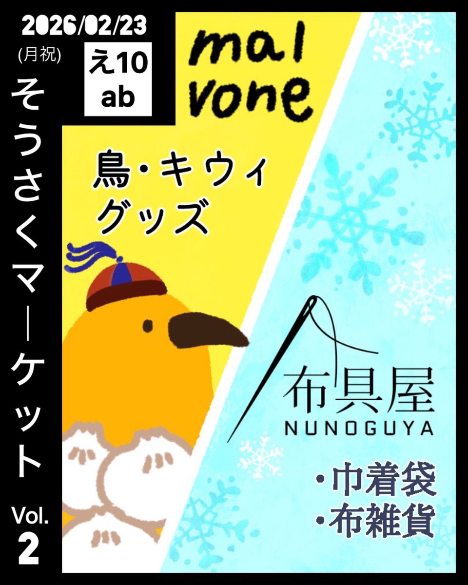 にお🥝🍜2/23【え10ab】そうさくマーケット (@malvone0zakka) / Posts / X