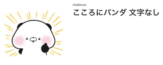【お知らせ】

本日19時頃
新作LINEスタンプを発売します！！

よろしくお願いします🐼✨