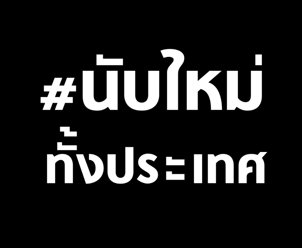 กกต. ต้องแก้ปัญหาวิกฤตศรัทธาด้วยการ..
#นับใหม่ทั้งประเทศ