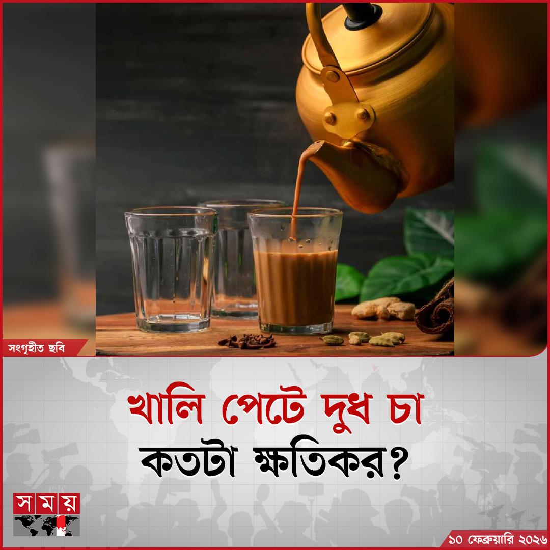 somoytv's tweet image. কাজের ফাঁকে, আড্ডায়, অবসরে চা ছাড়া যেন চলেই না। আর যদি হয় দুধ চা। লিকার চায়ের থেকে দুধ চা খেতেই অনেকে বেশি পছন্দ করেন। কিন্তু জানেন কি বেশি দুধ চা খেলে কী মারাত্মক ক্ষতি হতে পারে

বিস্তারিত : somoynews.tv/news/2026-02-1…

#healthnews #milktea #emptystomach #somoytv