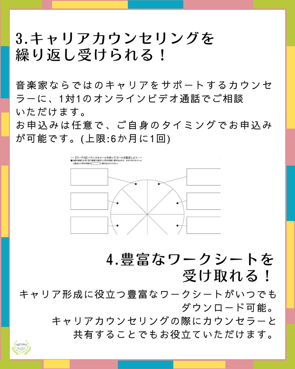 【MESPO Stage+】サービス紹介♪
💜キャリアカウンセリング
継続的なカウンセリングで軌道修正までサポート💫

🖨️ワークシート
好きな時にDL可能！動画を見ながらワークに取り組めばより効果的✨カウンセリングにも活用できます。

その他はHPにて！
music-mespo.com/join/index.htm…
