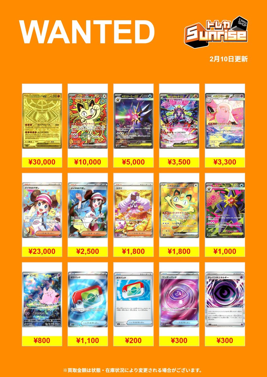 ポケカ 買取表】 🔥WANTED🔥 新弾✨ムニキスゼロ更新✨ ぜひお持ち込み