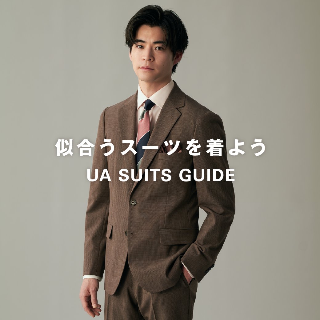 自分らしく見えるスーツを着ると、 仕事の日の気持ちも、 人に会うとき