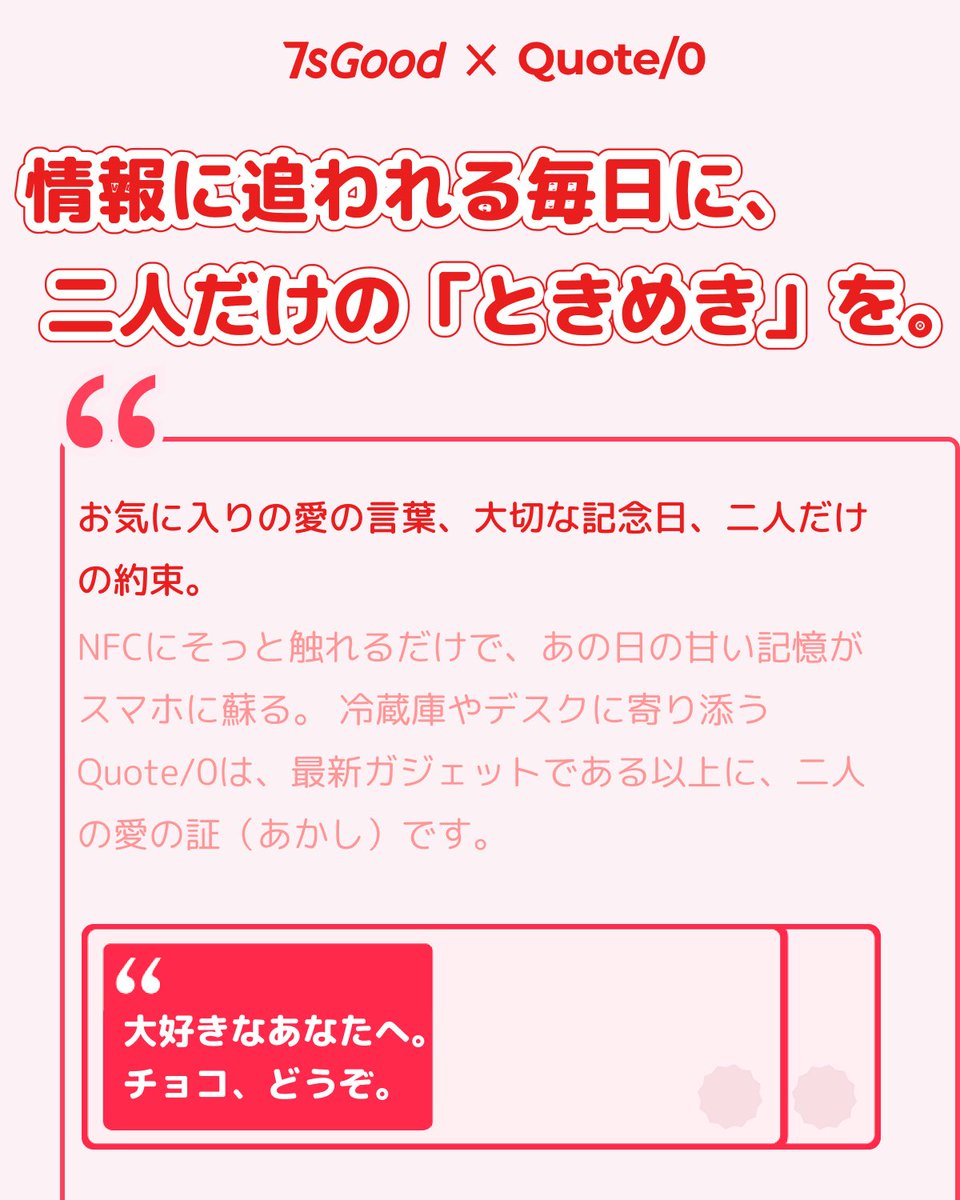 7s_good's tweet photo. 7sGood × Quote/0 が、バレンタインにぴったりのギフトを厳選しました。

電子メモで、日常の小さな幸せを記録して、
もっとたくさんの大切な思い��を残しませんか？

気になった方は、ぜひ 7sGood をチェックしてみてください。

https://t.co/URL1BdW1Ak

#7sGood #バレンタイン https://t.co/FTDXRjwmfl