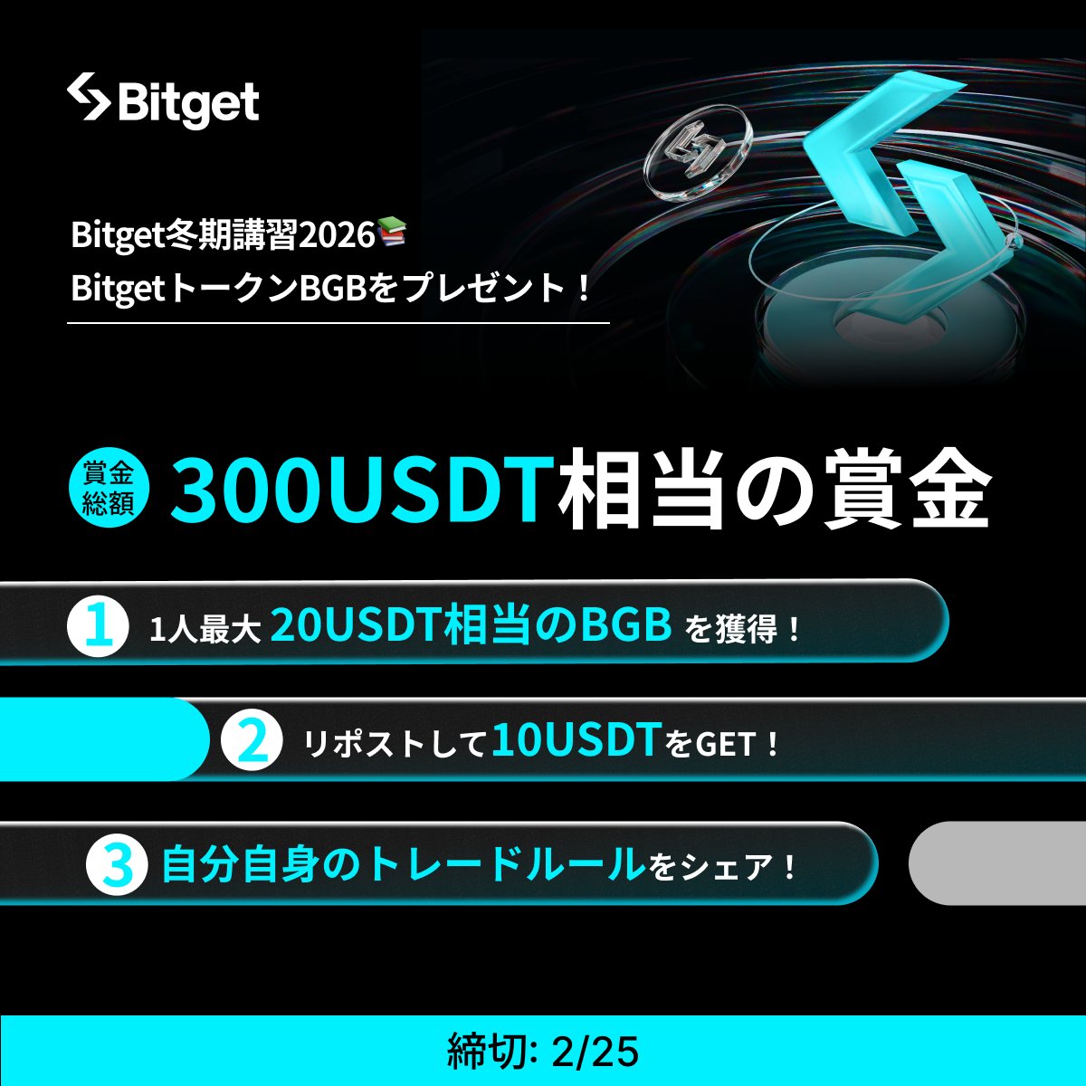 【✨⛄️#Bitget 冬期講習2026⛄️✨】

この投稿を「リポスト」してくださった方に「10 $USDT 」プレゼントします😍🎁✨

そして今回の #Bitget 冬季講習2026に参加して「1人最大20 $USDT 相当の #BGB 」をGETしましょう🔥

✅参加方法
1️⃣<a href="/BitgetJP/">Bitget ビットゲット【日本語公式】🌏🇯🇵</a>をフォロー