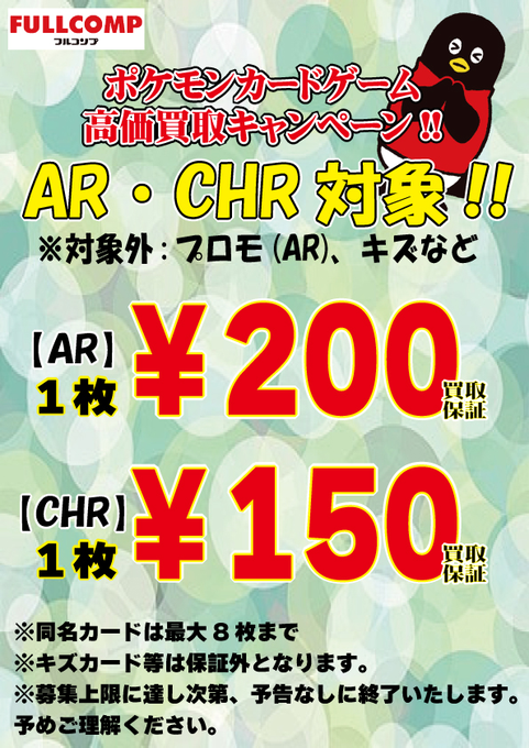 ポケモンカード 高価買取情報 AR・CHR高価買取保証強化!! ※規定数に