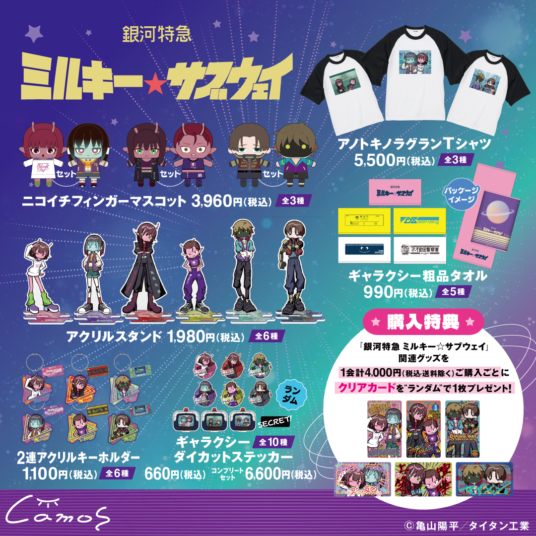 Charart11's tweet image. 🚀販売開始🚀
アニメ『銀河特急 ミルキー☆サブウェイ』

【予約販売期間】〜3/3(火)12時
camos-store.com/collections/mi…

ギャラクシー社会不適合者たちのニコイチフィンガーマスコットやアノトキのＴシャツなど、日常を銀河に染めるニューアイテム💫

#ミルキーサブウェイ #MilkySubway