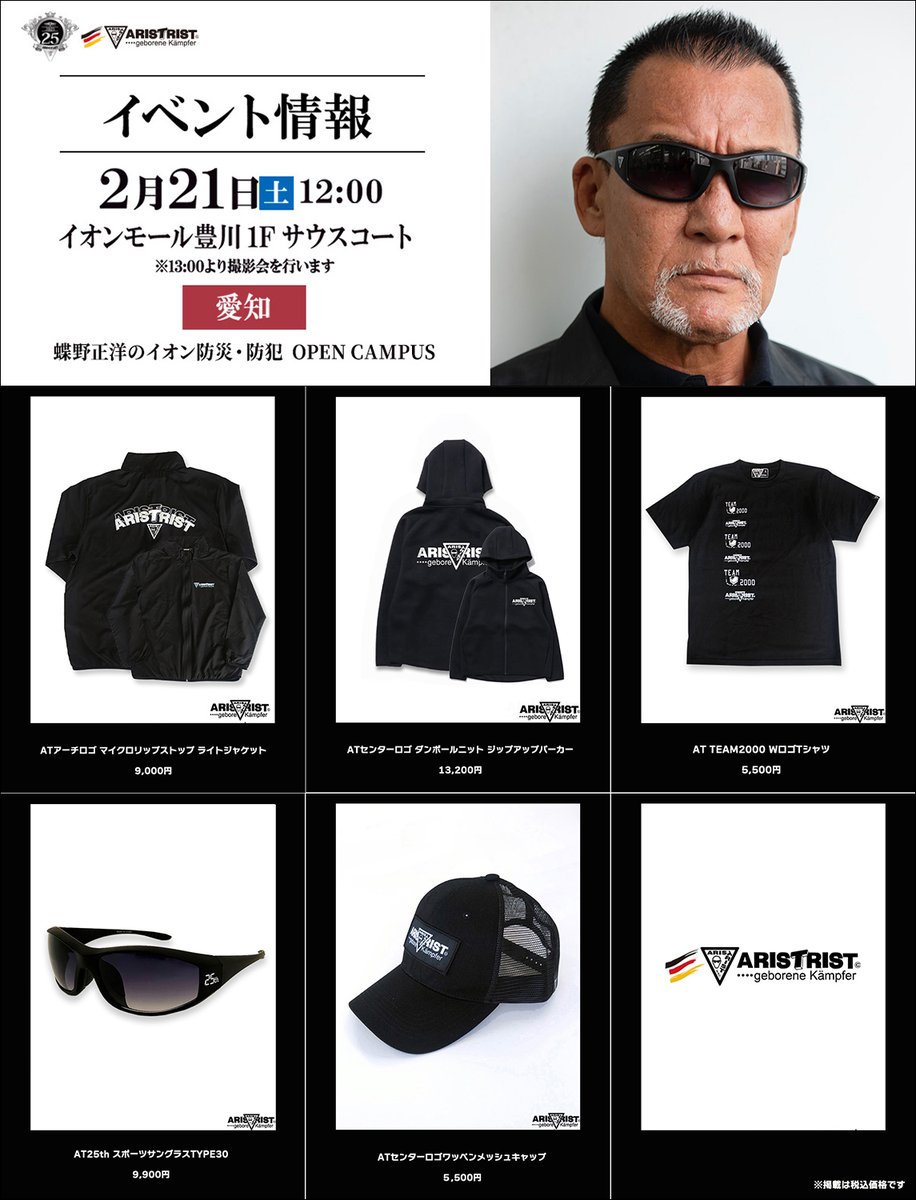 蝶野正洋撮影会 【愛知】イオンモール豊川 1Fサウスコート 2026年2月21