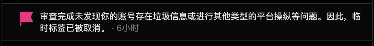 每过很短一段时间就会被推特打一个标签，申诉之后又会被取消

真是无语了