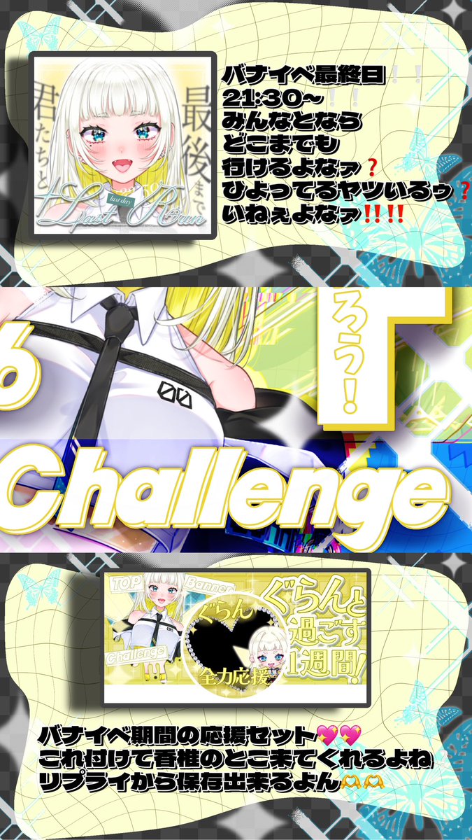 やって参りました🥹

トップバナーイベント❕❕❕❕❕❕
後悔させないように頑張るからついてきてね💖💖

お仕事の都合上毎日21:30開始になっちゃうけど君たちとならどこまでも行けるよね❔❔❔❔❔❔❔

信じてるよ、お前ら🫵🏻🌟

#バナイベ告知  #トップバナーチャレンジ