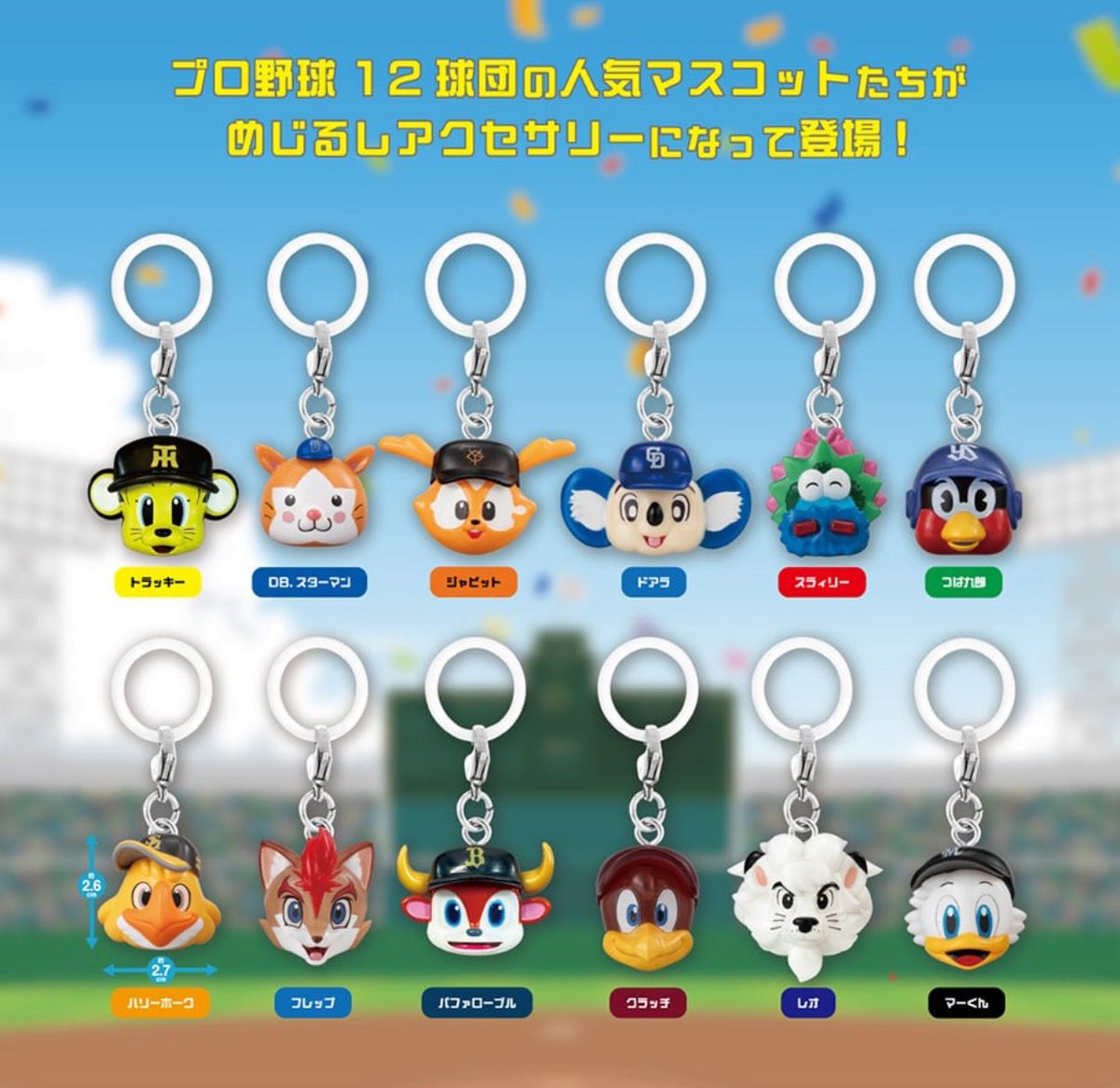 【プロ野球マスコット めじるしアクセサリー】 
3月予定・400円ガチャガチャ。