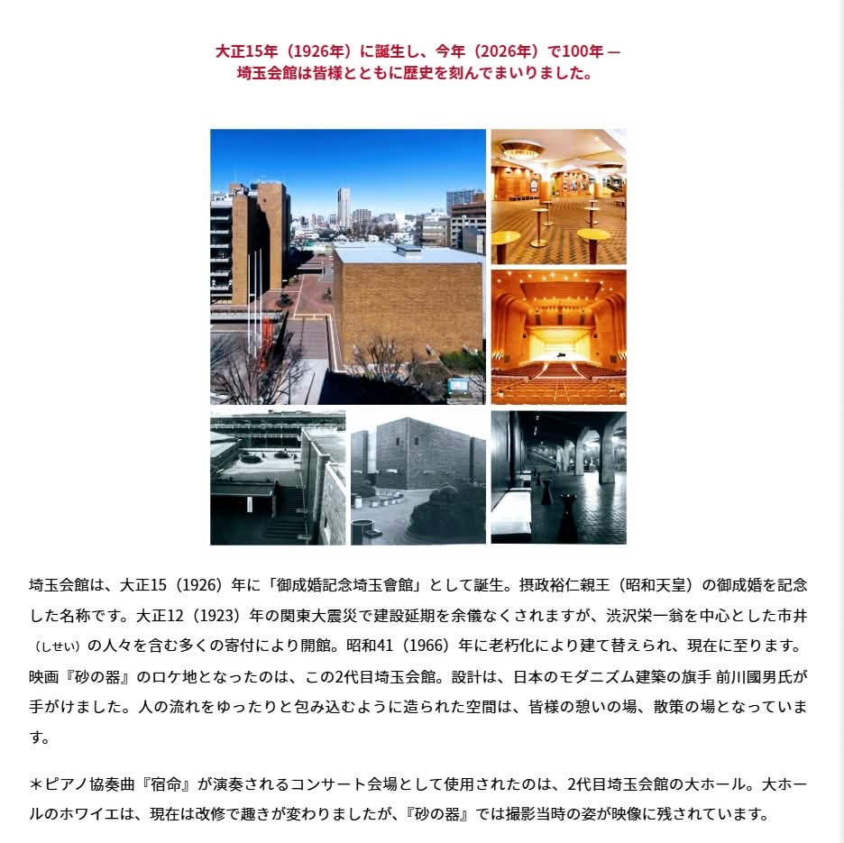 【情報解禁】埼玉芸術文化振興財団から思わぬオファーをいただき膝を打ちました！来る5月9日（土）に映画『砂の器』クライマックスのコンサートシーンが撮影された浦和の「埼玉会館」で、同館創立100周年記念事業として『砂の器』を上映、ロケ現場となった大ホールで私の講演（45分）と職員さんの解説