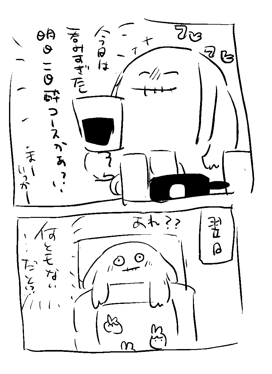 アル中というほど酒を嗜むわけでもなく、一人呑みは嫌いなのーというわけでもないから家飲みもする。漫画描いてるとはいえ締切はやぶり、特に何かを極めてるわけでもなくて中途半端だな私。こんちは。消費期限が切れてからが勝負です。腹に聞いている。