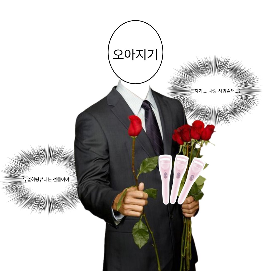 OA_store_beauty's tweet image. 트지기... 나랑 사궈주라....💍
"오아 듀얼 히팅 뷰러"는 선물이야.............

드라이기에 뷰러 지져 쓰지 말고 히팅 뷰러 써줘🔥

✔️속눈썹 뷰러와 속눈썹 고데기가 하나로!
✔️10초 초고속 예열
✔️3단 온도 조절

발렌타인 이벤트🫶
#RT + #Follow 시 추첨하여 3명에게 증정