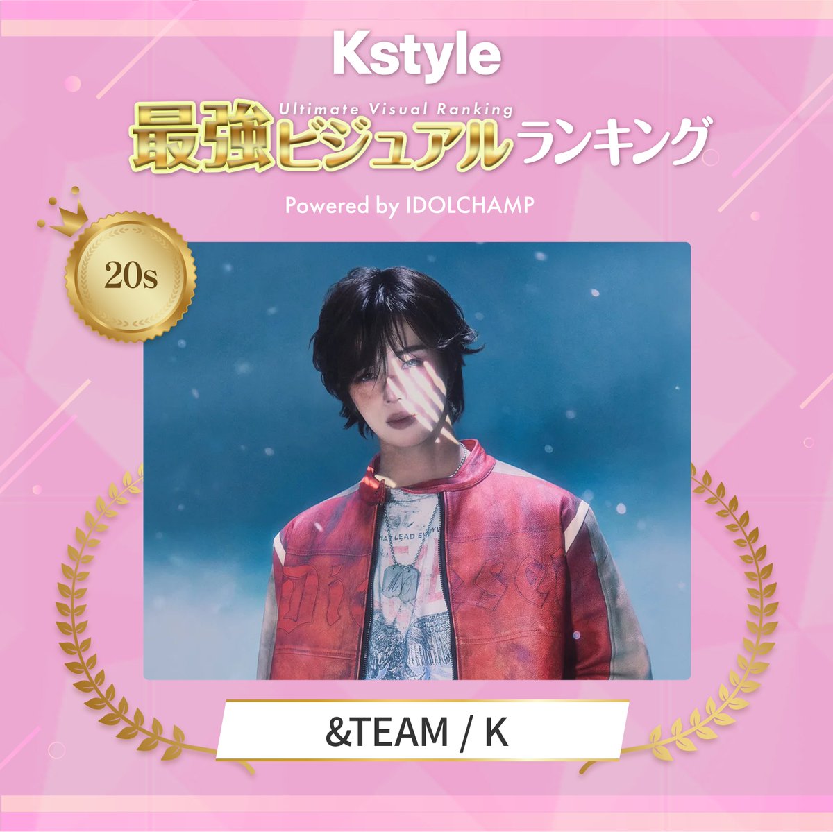 Kstyle × #IDOLCHAMP コラボ投票】 ✨#KPOP最強ビジュアルランキング