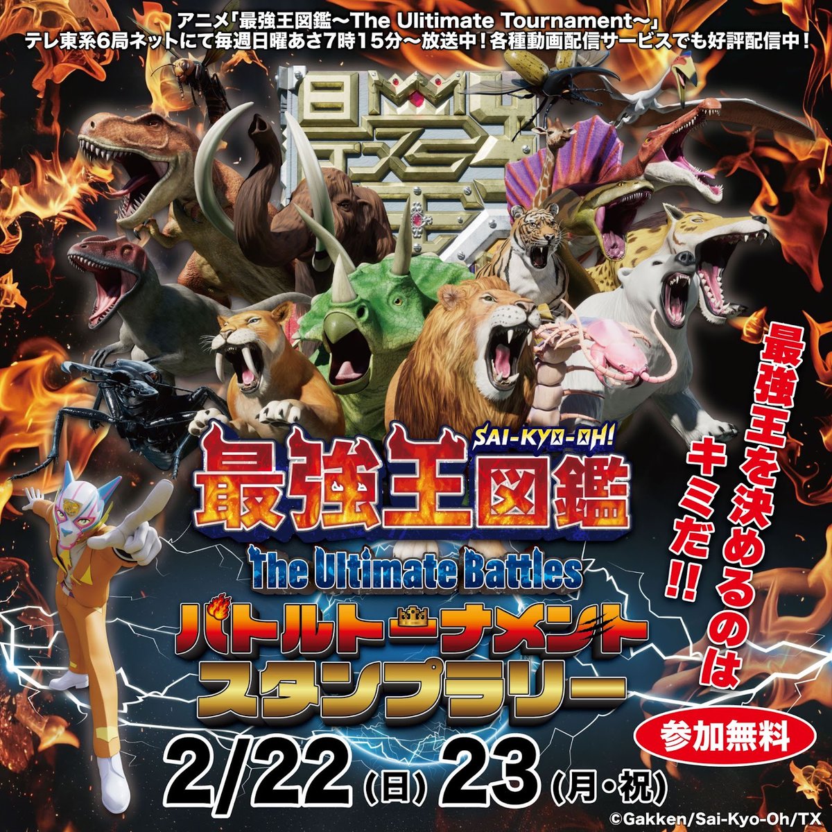 最強王図鑑～The Ultimate Tournament～【公式】 (@saikyooh_anime