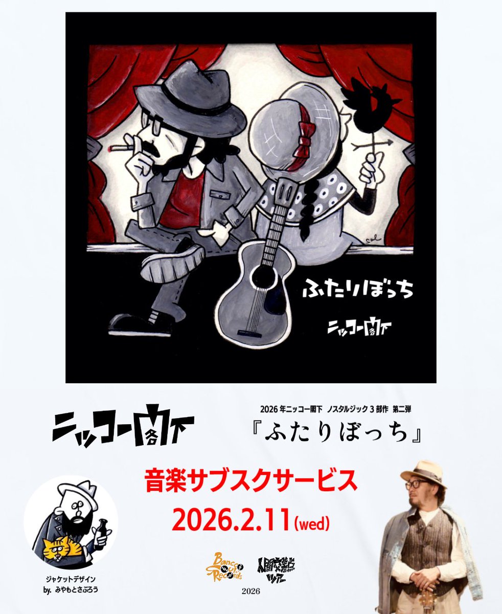 遂に日付変わって、11日0時に配信開始〜〜‼️

ニッコー閣下ノスタルジック三部作
『ふたりぼっち』

是非聞いてください〜〜☺️

弾き語りの原曲が好きな方は必ず驚くと思います😌