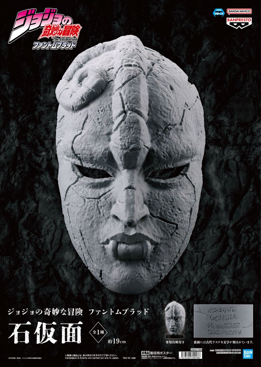 ジョジョの奇妙な冒険 ファントムブラッド 石仮面 入荷しました
