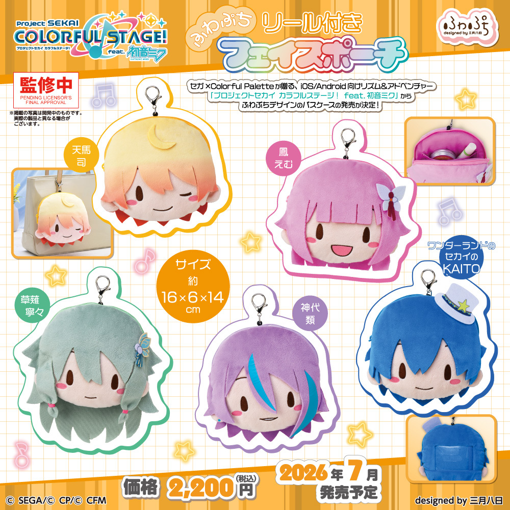 seganewsnavi's tweet image. 【グッズ】
#プロセカ 新作グッズ情報🔍

おなじみの #ふわぷち からリール付きフェイスポーチが登場！第四弾はワンダショです💿

2月10日(火)より各種ECサイトにて予約受付開始！
2026年7月より発売です✅
segaplaza.jp/lp/projectseka…